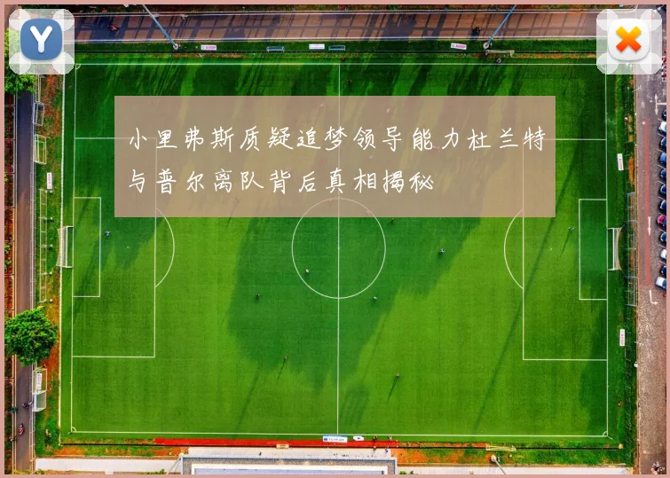 小里弗斯质疑追梦领导能力杜兰特与普尔离队背后真相揭秘