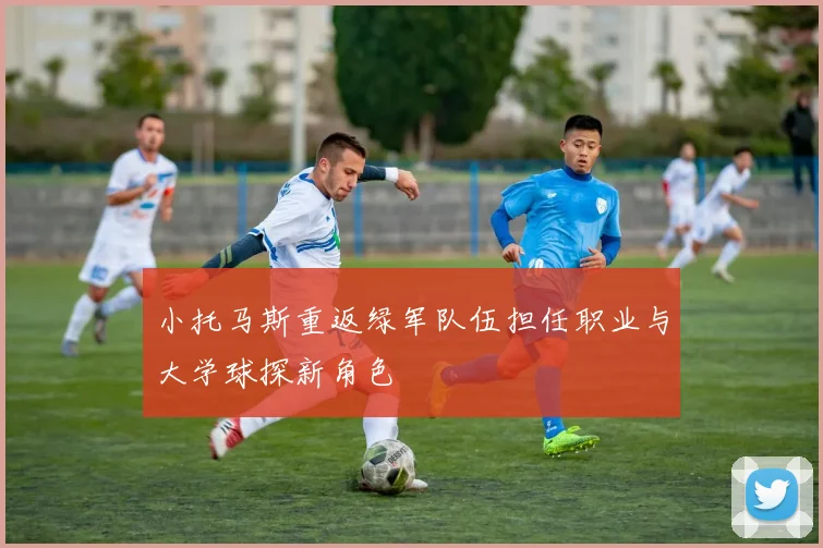 小托马斯重返绿军队伍担任职业与大学球探新角色