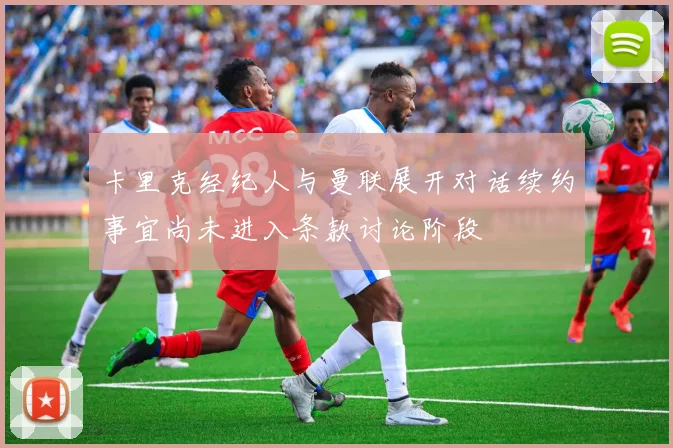 卡里克经纪人与曼联展开对话续约事宜尚未进入条款讨论阶段