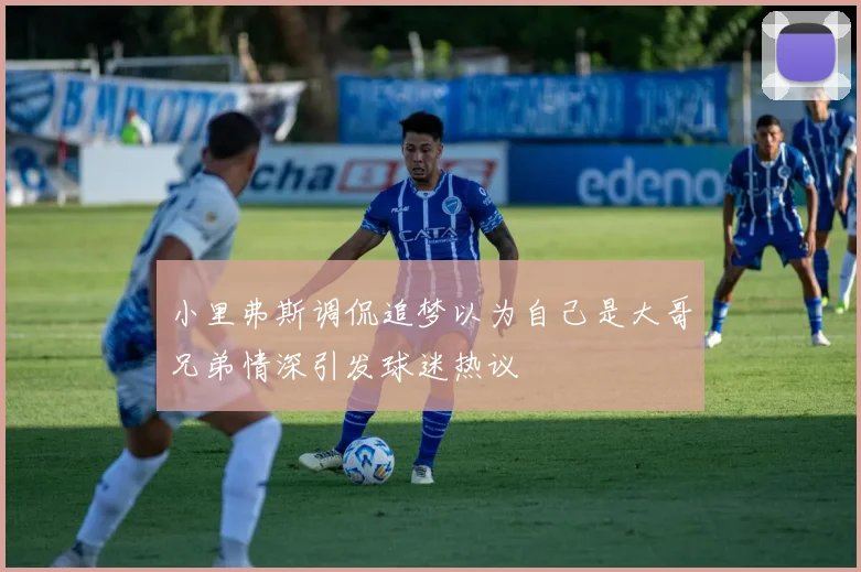 小里弗斯调侃追梦以为自己是大哥兄弟情深引发球迷热议