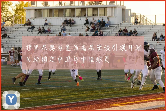 穆里尼奥与皇马高层密谈引援计划目标锁定中卫与中场球员