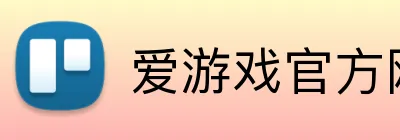 爱游戏官方网页版 Logo